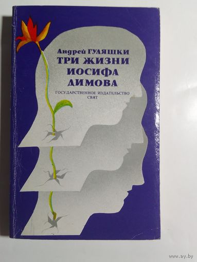 А. Гуляшки Три жизни Иосифа Димова