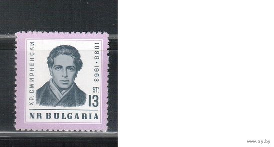 Болгария-1963, (Мих.1406) , **   , Личности, Поэт (одиночка)