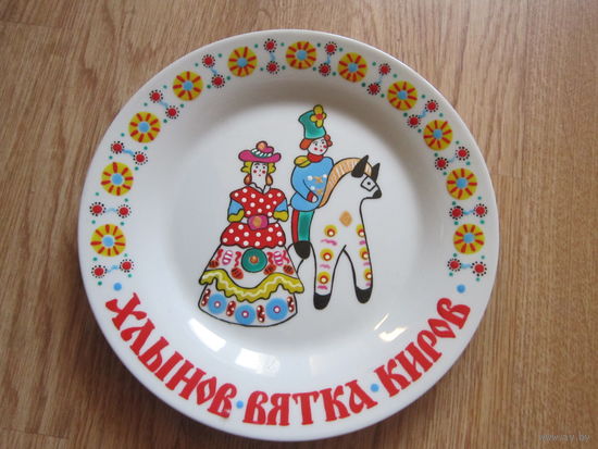 Тарелка . Ручная роспись . Дымковская игрушка . Хлынов , Вятка , Киров