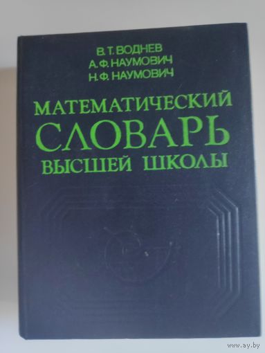 Математический словарь высшей школы. Общая часть.