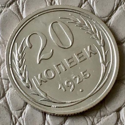 20 копеек 1925 года.