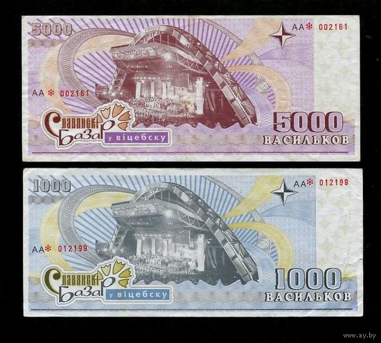 Беларусь Витебск Славянский Базар 100 ,500 ,1000 ,5000 васильков 2002 Редкие Состояние!