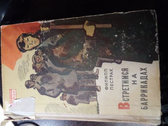 Филипп Пестрак Встретимся на баррикадах. Книга вторая 1967