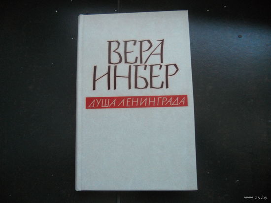 Инбер Вера. Душа Ленинграда. Избранное. 1979