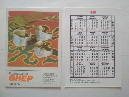 Карманный календарик. Сувениры Казахстана .1986 год