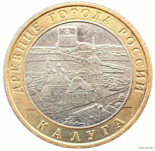 10 рублей Калуга (ММД)