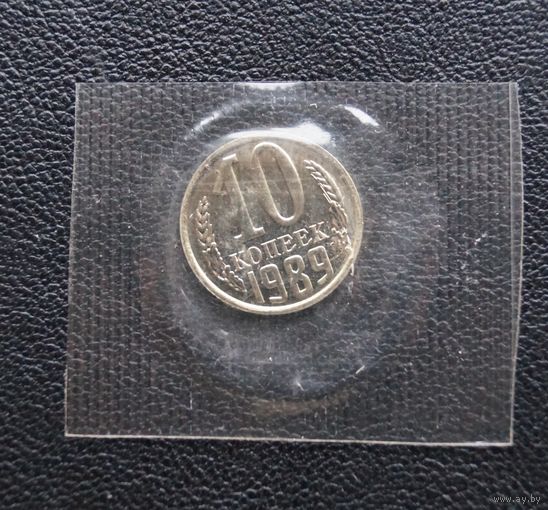10 копеек 1989 год наборная