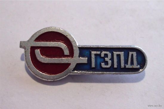 Значок СССР ГЗПД Гомельский завод пусковых двигателей