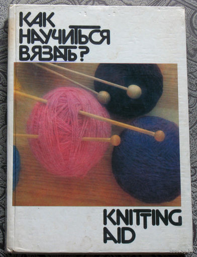 Как научиться вязать?