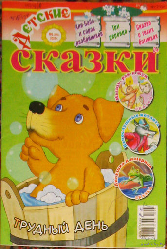 Журнал для детей Детские сказки номер 6 2022, номер 1 2024