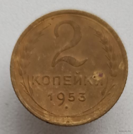 2 копейки 1953