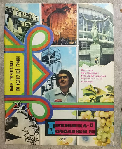 Журнал Техника молодёжи номер 12 1976 номер 4 1982 номер 8 1986 номера 1,2,3,4,5,6,7,8,9,10,11,12 1985 номера 1-2,3,4 1992 номера 1,2,3,4,5,6 1993