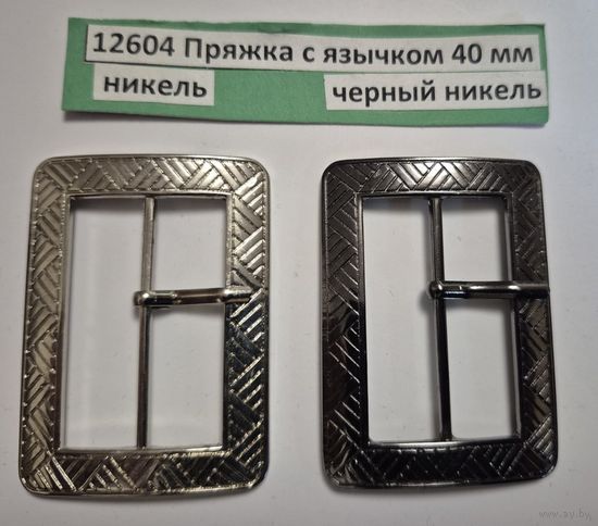 Пряжка с язычком 40 мм никель черный никель 1264
