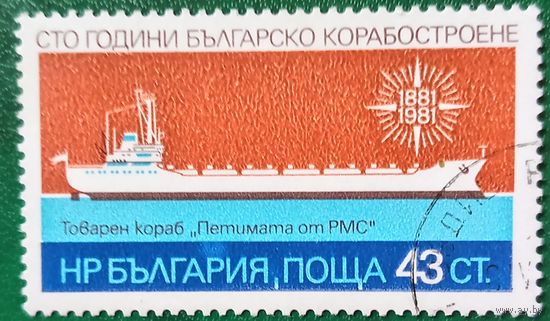 Болгария 1981. Грузовое судно Петимата PMC