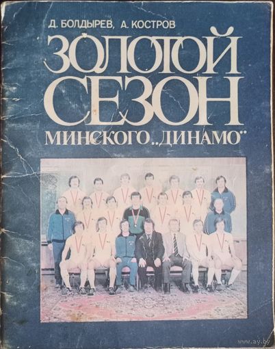 Золотой сезон минского Динамо, с автографами