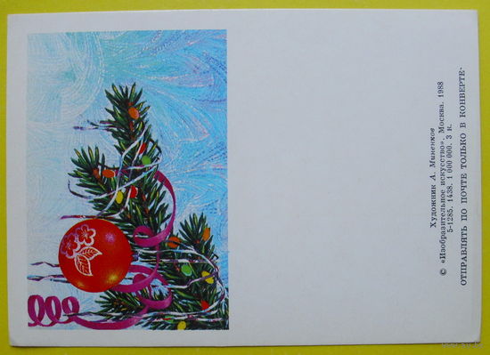 С Новым Годом! Чистая. 1988 года. Миненков.