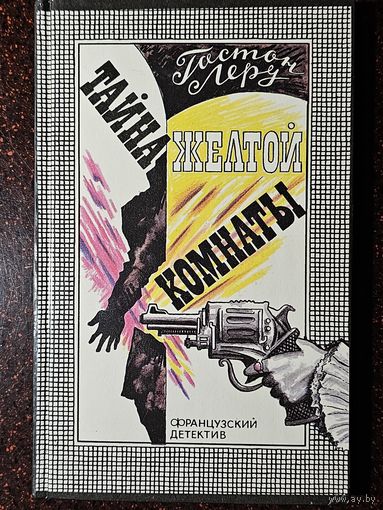 Книга ,,Тайна жёлтой комнаты'' Гастон Леру 1990 г.