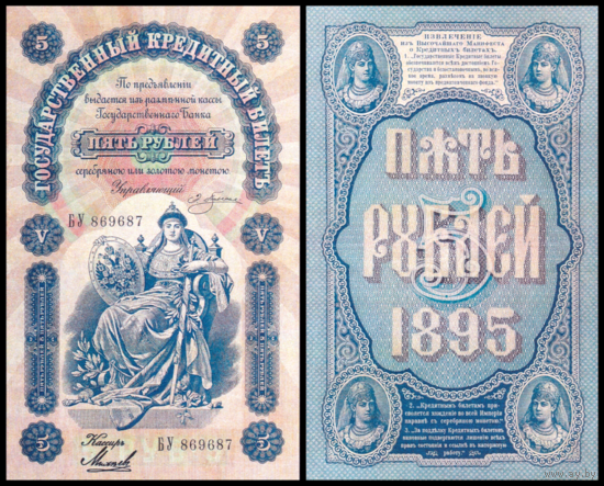 [КОПИЯ] 5 рублей 1895г. Упр. Плеске-Михеев (водяной знак)