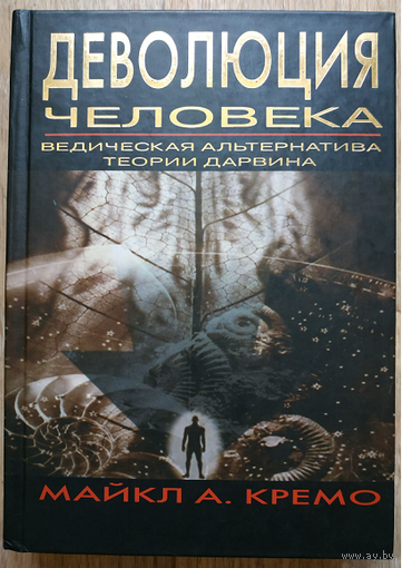 Майкл А. Кремо "Деволюция человека: Ведическая альтернатива теории Дарвина"