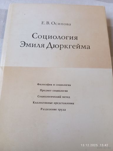 Социология Эмиля Дюркгейма. Осипова Е.