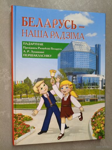 "Беларусь-наша Радзіма. Падарунак Прэзідэнта Рэспублікі Беларусь А.Р.Лукашэнкі першакласніку"