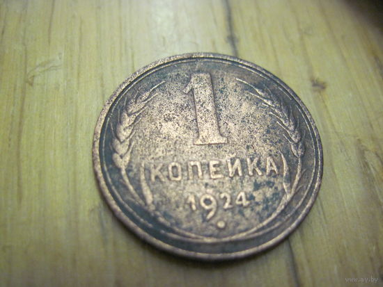 1 копейка 1924 г. с рубля!