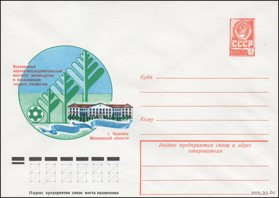 Художественный маркированный конверт СССР N 12938 (18.07.1978) г. Пушкино Московской области Всесоюзный научно-исследовательский институт лесоводства и механизации лесного хозяйства