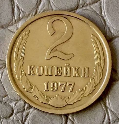 2 копейки 1977 года.