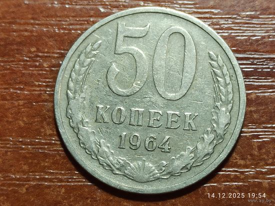 50 копеек 1964