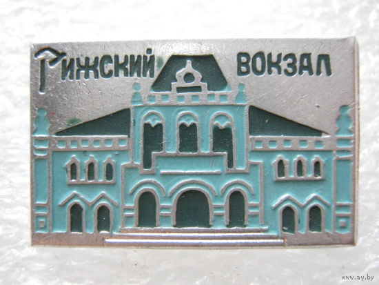 Рижский вокзал.