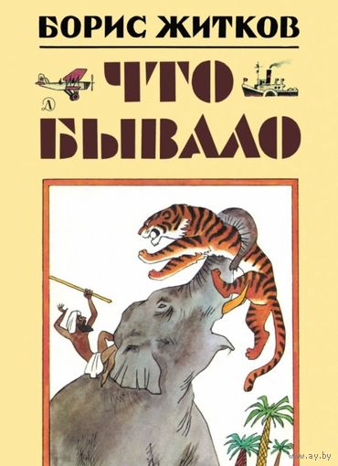 Что бывало. Рассказы о природе и животных для детей. Борис Житков. Художник Михаил Беломлинский ///
