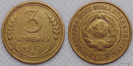 3 копейки 1932 СССР