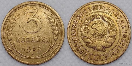 3 копейки 1932 СССР