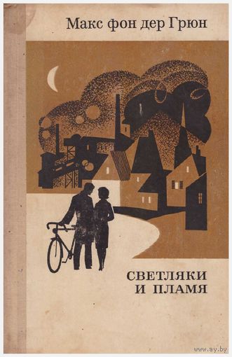 Светляки и пламя. Роман