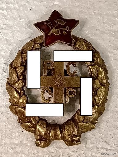 Знак ранних советов Красный Командир Юго-Восточного Фронта-1918-1920г.г. Калмыкия