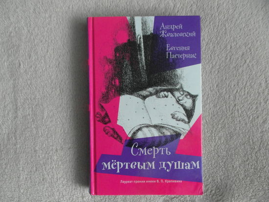 Жвалевский А., Пастернак Е. Смерть мертвым душам!  Иллюстрации А.Николаенко. Серия: Время - детство! М. Время 2016г