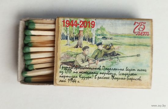 Спичечный коробок. Серия "Партизанский рисунок Борисовщины". Новый. Со спичками