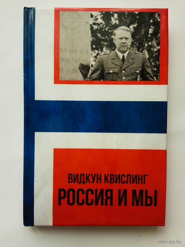 Видкун Квислинг. Россия и мы. /М.: Изд-во Тотенбург 2019г.