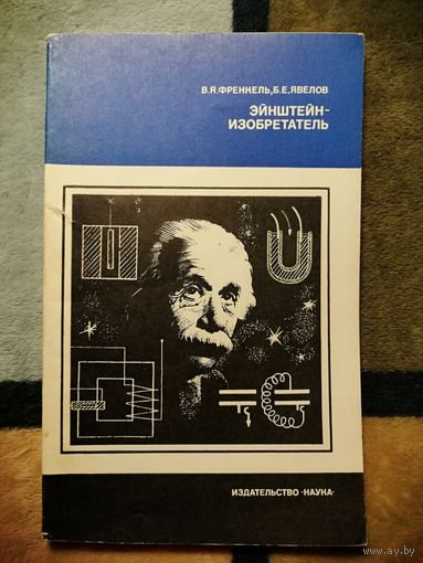 В. Я. Френкель, Б. Е. Явелов, Энштейн-изобретатель