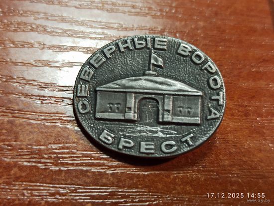Знак значок Брест Северные ворота