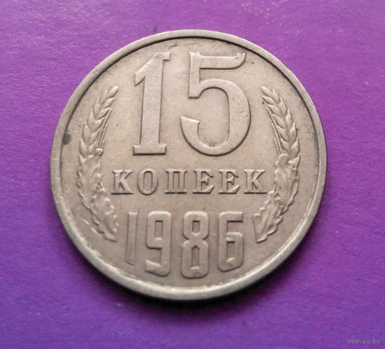 15 копеек 1986 СССР #09