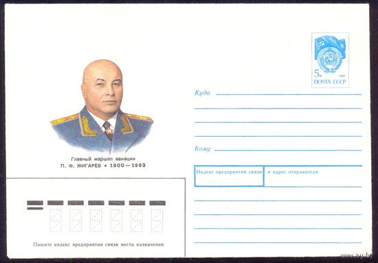 СССР 1990 Жигарев Главный маршал авиация