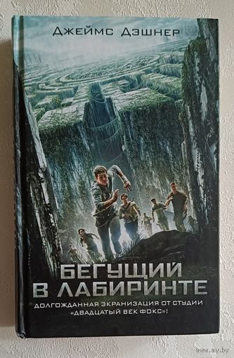 Дэшнер Джеймс. Бегущий в Лабиринте. 2014