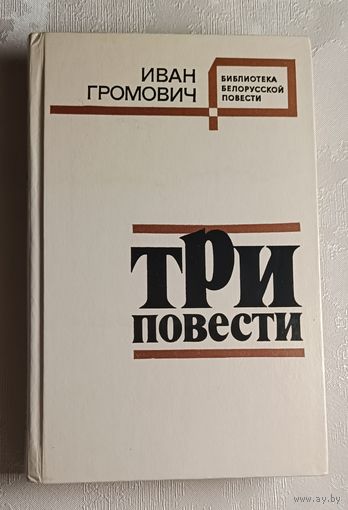 Громович Иван. Три повести.  1983