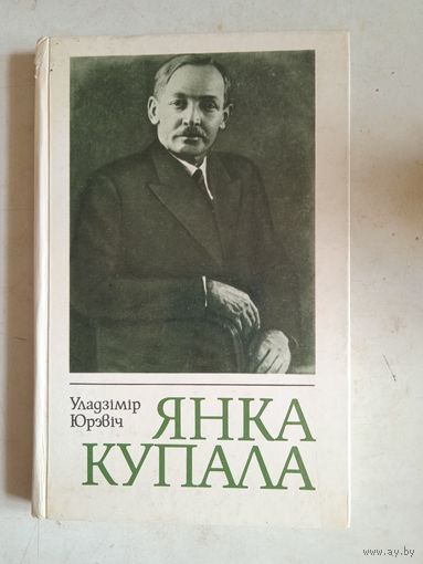 Янка купала.(на белорусск.языке)