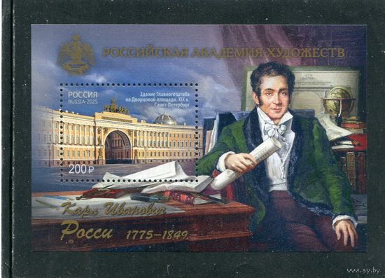 Россия 2025. К.И. Росси, архитектор. Блок