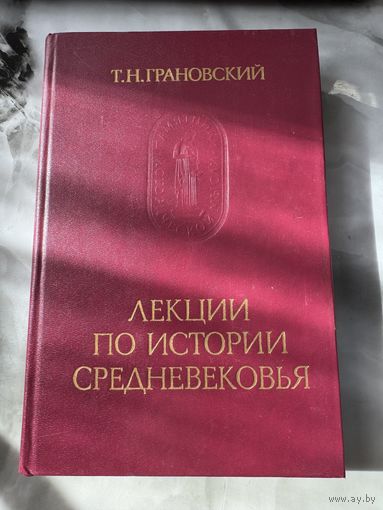 Грановский лекции по истории Средневековья
