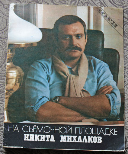 На съёмочной площадке Никита Михалков