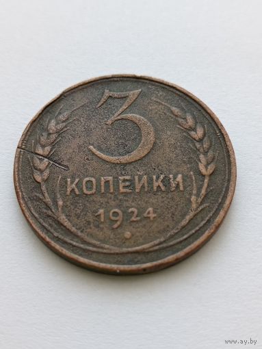 3 копейки 1924
