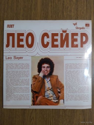 Лео Сейер.